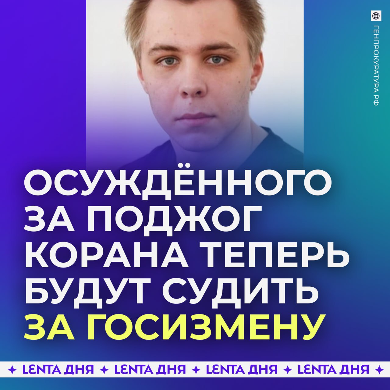 Осуждённого за поджог Корана теперь будут судить... за госизмену.  Никита Журавель ранее получил 3,5 года колонии после того, как поджог священную книгу. Его обвиняли по статьям о хулиганстве и оскорблении чувств верующих.   В сентябре 2023 года сын Рамзана Кадырова избил Никиту Журавеля в СИЗО, после чего получил награды.  Почему теперь Журавель — госизменщик, Генпрокуратура не говорит