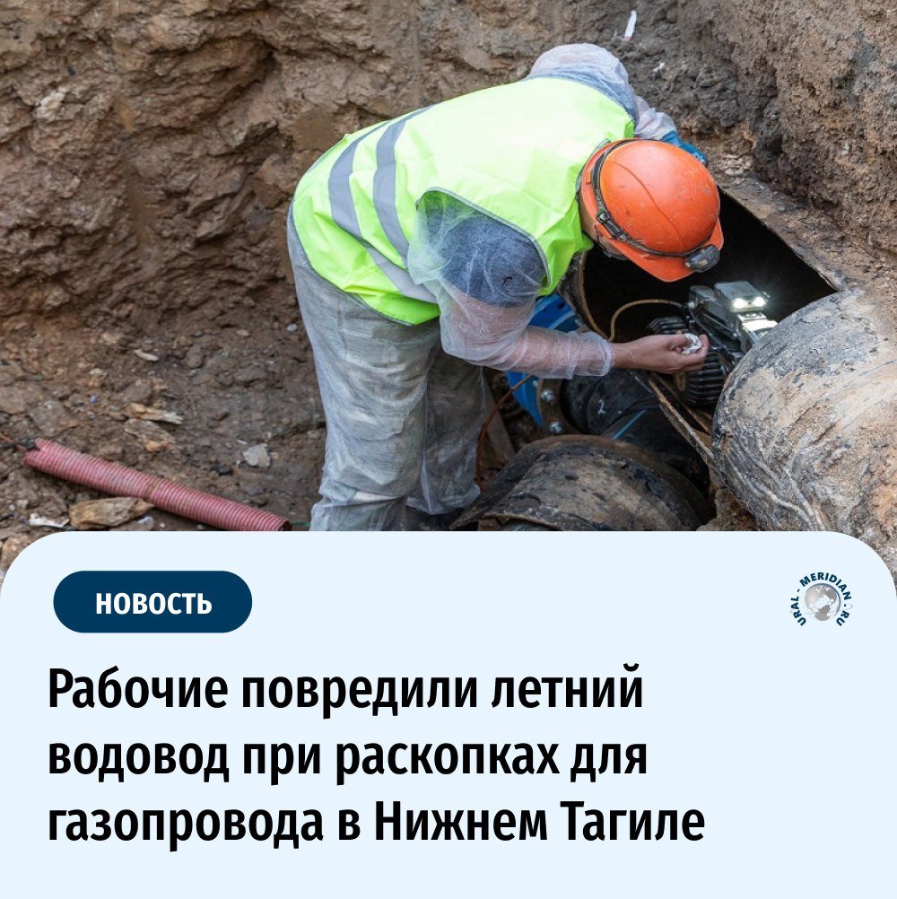 В Нижнем Тагиле рабочие повредили летний водовод при раскопках для газопровода  В начале марта в городе начались работы по подведению газа к частным домам на улице Рудянской. Генподрядчиком выступила компания «ГАЗЭКС». Однако при копке траншей для прокладки газопровода рабочие субподрядной организации «Стройгаз-НТ» повредили летний водовод  Это вызвало опасения у местных жителей, преимущественно пенсионеров. Жители боятся остаться без воды с приходом тепла. Воду люди подводили за свой счёт  Сотрудники компании пообещали восстановить повреждённую систему водоснабжения.   «Уральский меридиан»