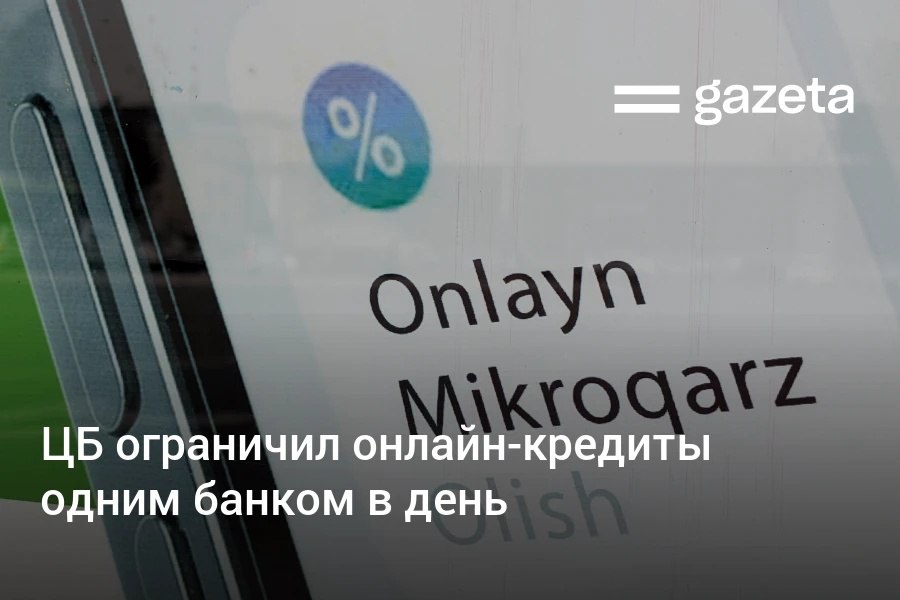 В Узбекистане вводится ограничение на оформление онлайн кредитов один заём в одной кредитной организации в течение дня Мера предусмотрена новым положением Центробанка и призвана сократить случаи мошенничества и оформления кредитов без ведома граждан Она вступит в силу через три месяца Банки обязаны внедрить в приложениях раздел Сообщить о мошенничестве   www gazeta uz ru 2026 01 21 loans Telegram Instagram YouTube