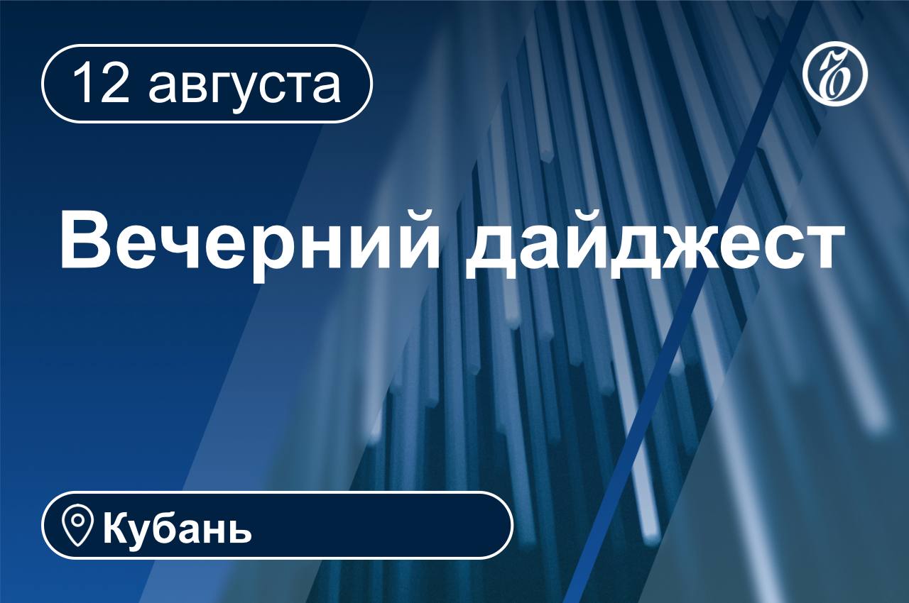Главные новости за 20 августа Кубань Крым Адыгея В Республике Крым до конца года планируют завершить работы более чем на половине из 1 63 тыс возводимых объектов Специалисты также планируют отремонтировать 230 общественных территорий Федеральные средства на расчистку русел рек в Краснодарском крае в 2025 году выросли до 149 3 млн руб В предыдущем году на эти цели направили 82 49 млн руб Урожай винограда в Крыму снизится на 15 18 из за сильной почвенной засухи и весенних заморозков Уже собрано более 24 т с площади 8 га В Геленджике выявили незаконные действия сотрудников местного отдела МВД Речь идет о замначальника отдела и двух оперативниках которые познакомились с предполагаемым наркоторговцем в январе 2025 года Дефицита топлива включая бензин АИ 95 на территории Краснодарского края нет перебоев его поставок с НПЗ не зафиксировано В августе жители Новороссийска обратили внимание на периодическое отсутствие бензина АИ 95 на городских заправках Публичное акционерное общество Новороссийский морской торговый порт ПАО НМТП отчиталось о выплаченных доходах по ценным бумагам Общая сумма выплаченных дивидендов по акциям предприятия за 2024 год составила 15 67 млрд руб ГК Ренна прокомментировала нахождение сальмонеллы в Коровке из Кореновки сообщив что данные основаны на анализах частной лаборатории и касаются продукции с истекшим сроком годности Сейчас компания уточняет наличие оснований для претензий Октябрьский районный суд Краснодара избрал меру пресечения в виде заключения под стражу в отношении Сусаны Коблевой дочери бывшего председателя Верховного суда Адыгеи Аслана Трахова ПАО Магнит сообщило о принятии решения установить величину процентной ставки по первому купонному периоду размещаемых на Московской бирже облигаций серии БО 004Р 09 в размере 13 3 годовых Это составляет 10 руб 93 коп на одну ценную бумагу главноеквечеру