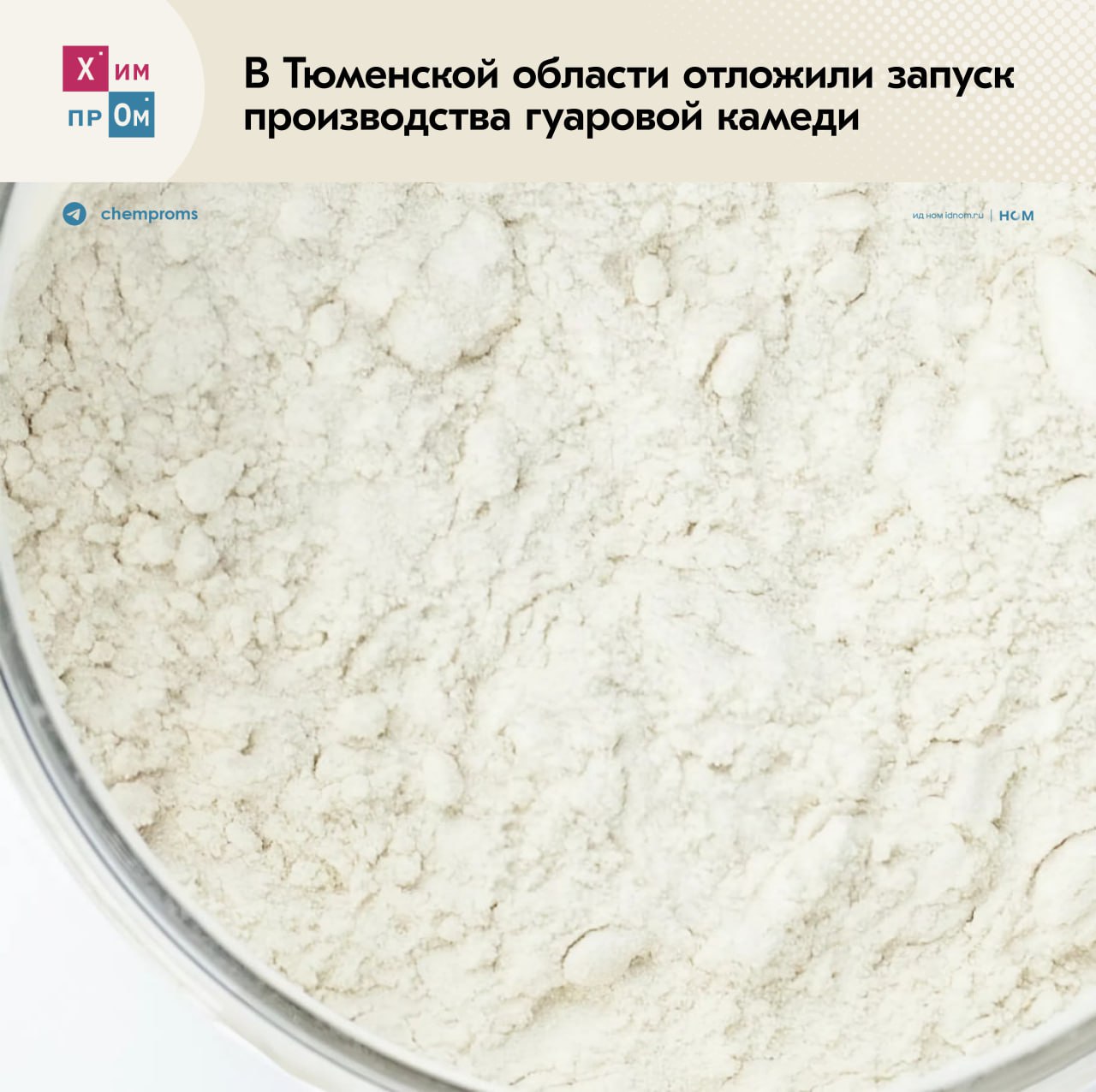 Гуаровую камедь поставили на стоп В Тюменской области временно приостановили проект строительства завода по выпуску гуаровой камеди полисахарида широко используемого в нефтегазовой отрасли для гидроразрыва пласта а также в пищевой и фармацевтической промышленности Разработкой биотехнологического производства занимается компания ВостокИнноТех в которой отметили что принятое решение связано с высокой ключевой ставкой Там ждут понижения ключа и надеются на возобновление проекта в ближайшие два года В правительстве региона при этом подчёркнули что в настоящее время идёт поиск инвесторов после которого можно будет приступить к выбору площадки и необходимых мер господдержки Ранее для строительства предприятия рассматривались территории в Ялуторовске и Винзилях ООО ВостокИнноТех компания созданная в 2021 году и занимающаяся исследованиями и разработками в области биотехнологий Химпром