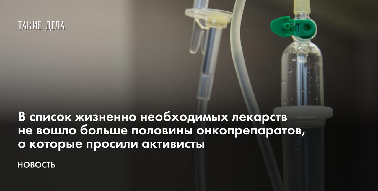 В список жизненно необходимых лекарств не вошло больше половины онкопрепаратов, о которые просили активисты  В перечень жизненно необходимых и важнейших лекарственных препаратов  ЖНВЛП  не вошло больше половины из 16 средств, о которых просили активисты. Об этом пишет «Российская газета» со ссылкой на президента ассоциации онкопациентов «Здравствуй!» Ирину Боровову.  «Два препарата сняли с голосования по техническим причинам. Но вот остальные — препараты с большим потенциалом клинического применения и высокой эффективностью. Поэтому отрицательное решение — это очень чувствительно для больных», — сообщила Боровова.  Речь идет о нескольких онкогематологических препаратах, трех препаратах для лечения тяжелых форм рака легких, а также лекарстве для терапии рака простаты. Отдельно активистка упомянула трастузумаб дерукстекан, который хорошо себя показал при лечении рака молочной железы.   «Это действительно средство надежды и для пациентки, и для ее семьи и детей. Добиваясь ремиссии на несколько лет, пациентка имеет шанс дождаться появления новых средств лечения, по сути, шанс жить», — сообщила Боровова.  При этом среди препаратов, которые комиссия Минздрава поддержала, тоже есть уникальные, например российское лекарство против меланомы.