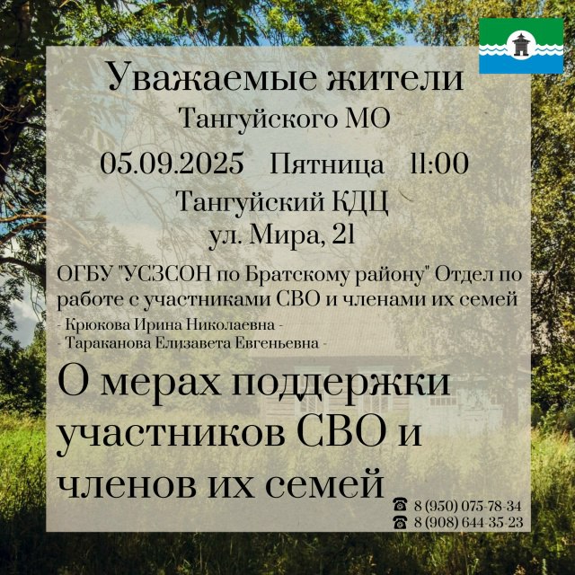 Участники СВО и члены их семей могут получить консультационную и адресную помощь по мерам поддержки Уважаемые жители сотрудники ОГБУ УСЗНСОН по Братскому району проводят выездные встречи с участниками специальной военной операции и семьями участников СВО Специалисты отдела по работе с участниками СВО и членами их семей знакомят граждан с мерами социальной поддержки установленных по линии федерального и регионального законодательства по линии МО РФ а также оказывают адресную квалифицированную помощь по юридическому психологическому медицинскому и бытовому сопровождению отвечают на вопросу и дают подробные разъяснения Ближайшее мероприятие состоится в пятницу 5 сентября в Тангуе Прием населения пройдёт в здании КДЦ Братскийрайон новостибратскогорайона