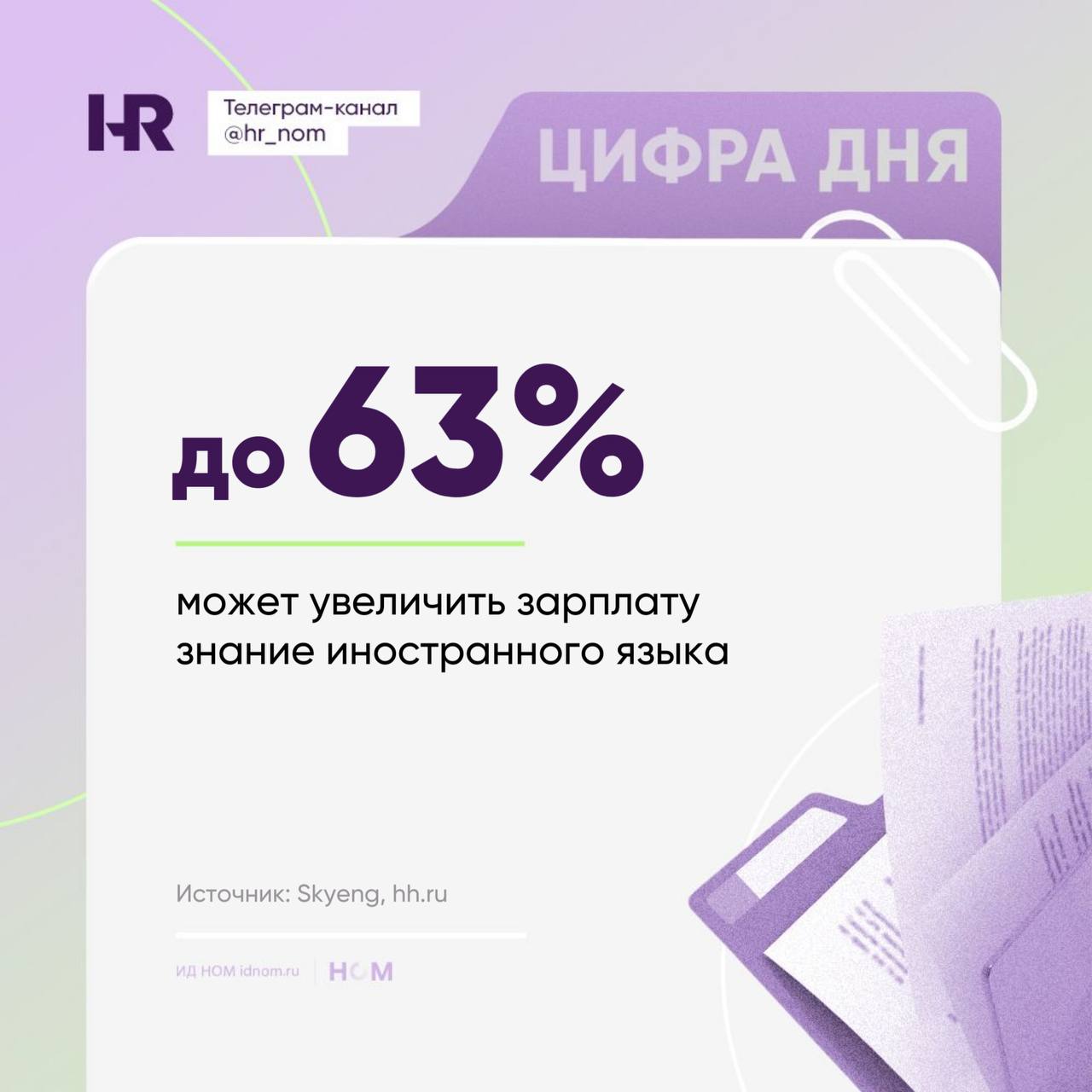 Знание иностранных языков напрямую увеличивает зарплату Исследование онлайн школы Skyeng совместно с hh ru показывает что владение иностранным языком может повысить доход специалистов от 5 до 63 в зависимости от профессии Примеры надбавок к зарплате по профессиям Юристы до 63 Секретари и ассистенты до 47 Бухгалтеры на 40 выше среднего Официанты и работники сферы услуг на 37 Сервисные инженеры на 34 Менеджеры по закупкам на 30 20 всех вакансий с обязательным знанием иностранного языка приходится на IT 17 на продажи и обслуживание клиентов 10 на маркетинг рекламу и производство 9 на административный персонал Знание иностранного языка повышает вашу стоимость на рынке труда особенно если уровень владения подтвержден Кадры