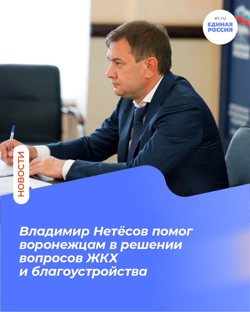 Секретарь реготделения Единой России Владимир Нетёсов рассмотрел обращения жителей области которые поступили через региональную и местные общественные приемные партии В частности заявителям были даны консультации по установке счетчиков учета электроэнергии и перерасчета начислений ремонта систем вентиляции и канализационных труб в многоквартирных домах Также была оказана помощь в составлении обращений в профильные ведомства Кроме того жителям города помогли в решении вопросов благоустройства придомовых территорий ЕР Воронежская область Подписаться