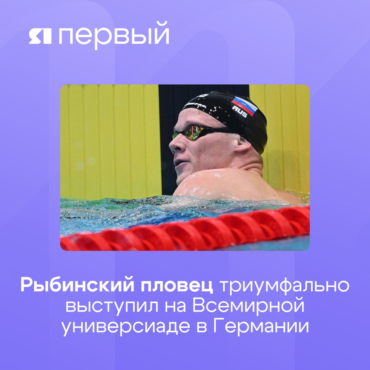 Рыбинский пловец триумфально выступил на Всемирной универсиаде в Германии  Александр Степанов вошёл в число сильнейших спортсменов соревнований, завоевав три награды:    1500 м вольным стилем   800 м вольным стилем   эстафета 4×200 м  Ранее спортсмен установил рекорд России на дистанции 800 метров и пять раз становился чемпионом страны по плаванию.  Гордимся достижениями нашего земляка и желаем ему новых спортивных побед      Подписаться   Прислать новость