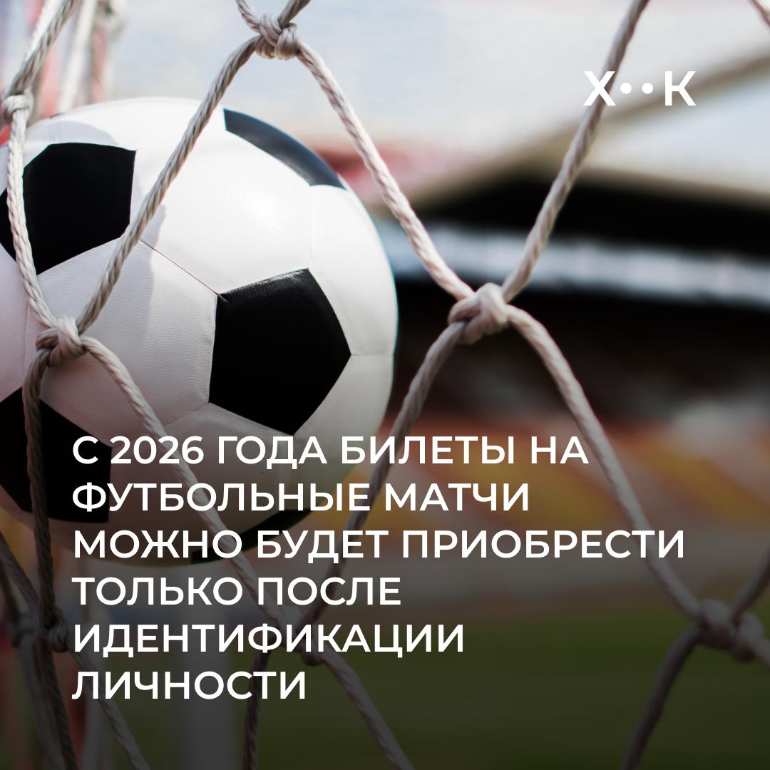 С 2026 года билеты на футбольные матчи можно будет приобрести только после идентификации личности Шавкат Мирзиёев подписал указ О мерах по цифровизации и дальнейшему повышению массовости футбола в Узбекистане Согласно документу с 1 января 2026 года приобрести билеты на футбольные матчи в Узбекистане можно будет только с помощью идентификации личности и QR кода Технология должна помочь снизить риски продажи билетов перекупщиками и предотвратить оборот фальшивых билетов Кроме того указ одобрил предложение Министерства цифровых технологий и Ассоциации футбола Узбекистана о расширении системы VAR в соответствии с требованиями Международной федерации футбола Также с 1 октября 2025 года правительство планирует выставлять на онлайн аукционы пустующие территории в махаллях под строительство футбольных полей Напомним что в июне сборная Узбекистана по футболу впервые завоевала путёвку на Чемпионат мира Поддержать нас Наш Instagram hook report