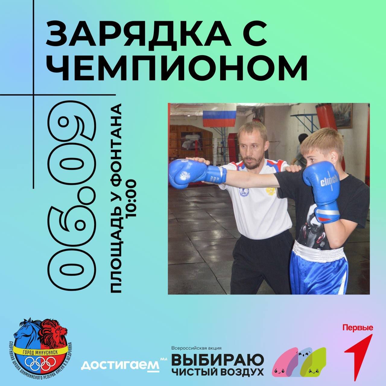 Минусинцев ждет зарядка с чемпионом в честь завершения акции Выбираю Чистый воздух В эту субботу 6 сентября наш город отметит завершение IV Всероссийской акции Выбираю Чистый воздух На протяжении более трех месяцев горожане активно принимали участие в спортивных мероприятиях ставили рекорды и выбирали для себя экологичные виды передвижения Финальным мероприятием станет массовая утренняя зарядка которая пройдет на площади у фонтана в 10 00 Проведет ее Виталий Мокрушин председатель Общественного Совета по физической культуре и спорту города Минусинска и директор Федерации кикбоксинга Приходите чтобы вместе зарядиться энергией поддержать здоровый образ жизни и доказать что спорт это путь к отличному самочувствию и позитивному настрою Минусинск Красноярскийкрай выбираючистыйвоздух АдминистрацияМинусинска