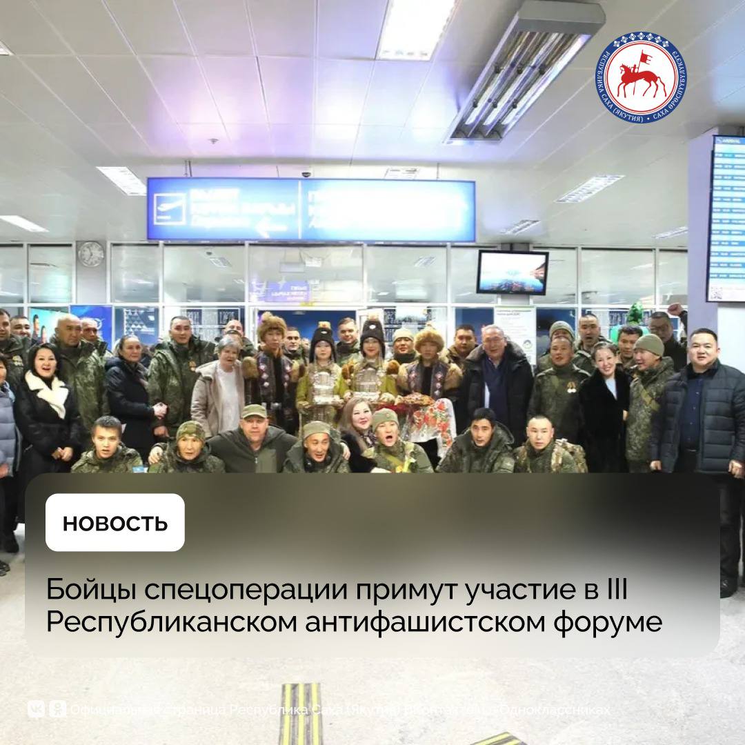 25 бойцов спецоперации сегодня 3 ноября торжественно встретили в Международном аэропорту имени П А Ойунского города Якутска Фронтовики примут участие в работе III Республиканского антифашистского форума Сегодня с линии боевого соприкосновения в Якутию прибыла большая делегация военнослужащих Это лучшие бойцы Восточного военного округа которые отличились в боях и заслужили за свои подвиги отпуска Завтра 4 ноября военнослужащие примут участие в мероприятиях Республиканского антифашистского форума Бойцы выступят на митинге посвященном открытию постоянно действующей выставки трофейной бронетехники у Исторического парка Россия Моя история и на других площадках форума рассказал Постоянный представитель Республики Саха Якутия при Президенте Российской Федерации Первый заместитель Председателя Правительства Республики Саха Якутия Андрей Федотов Напомним с 4 по 6 ноября в Якутске пройдет III Республиканский антифашистский форум Народ и армия едины который объединит участников специальной военной операции представителей ветеранских молодежных и общественных организаций Мероприятие организованное в целях патриотического воспитания подрастающего поколения и молодежи сохранения исторической памяти станет платформой для обсуждения актуальных вопросов борьбы с современными проявлениями фашизма III Республиканский антифашистский форум Народ и армия едины проводится в рамках реализации программы комплексного развития молодежной политики в субъектах Российской Федерации Регион для молодых национального проекта Молодежь и дети при поддержке Федерального агентства по делам молодежи Росмолодежь ПравительствоЯкутии