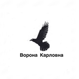 Ворона Карловна