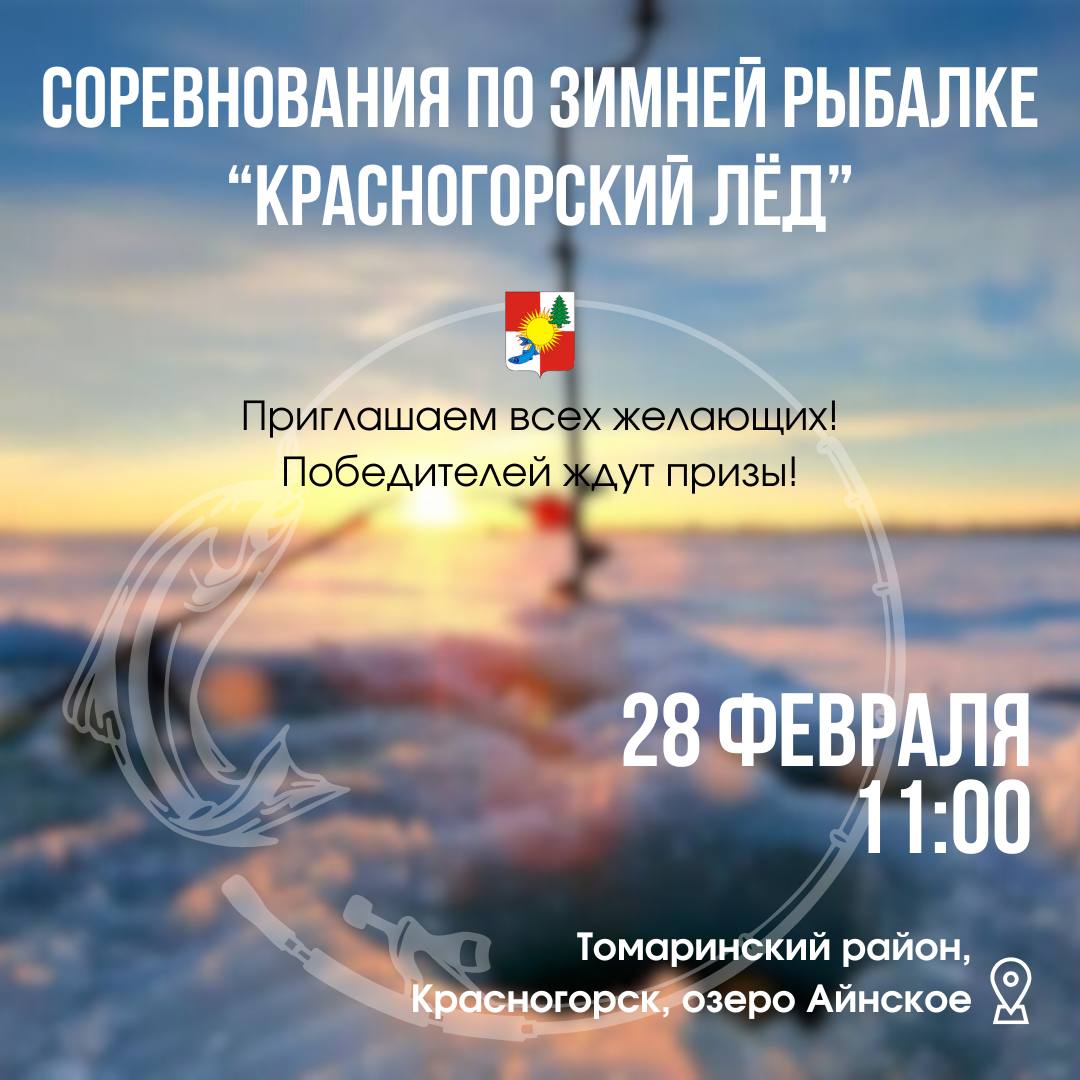 Друзья приглашаем всех желающих на ежегодные соревнования по зимней рыбалке 28 февраля в следующую субботу состоится традиционное состязание рыбаков любителей Красногорский лёд Красногорск оз Айнское Открытие мероприятия в 11 00 Для участников Горячий чай и свежие пирожки Место для лова Победители с наибольшим уловом будут награждены приятными и полезными призами