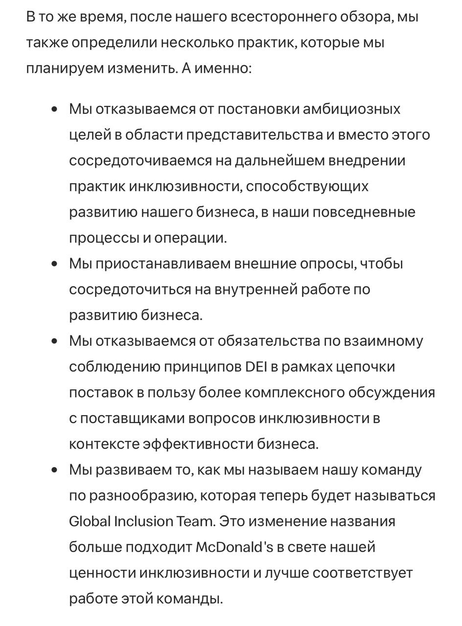 Если мы правильно понимаем это заявление, американский McDonald s фактически отказывается от принципов инклюзивности, равноправия и разнообразия в пользу здравого смысла на рабочих местах.   McDonald s следует примеру ряда крупных корпораций, включая Ford, Lowe s , John Deere и другие, которые сворачивают свои усилия по DEI.   Похоже, фишбургер начинает работать, а в нем — фосфор.   Постмаркетинг. Подпишись — ибо грядет!