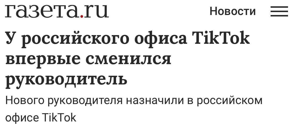 TikTok может вернуться в Россию  У российского офиса платформы впервые с момента наложения санкций сменился руководитель.    Первый Питерский