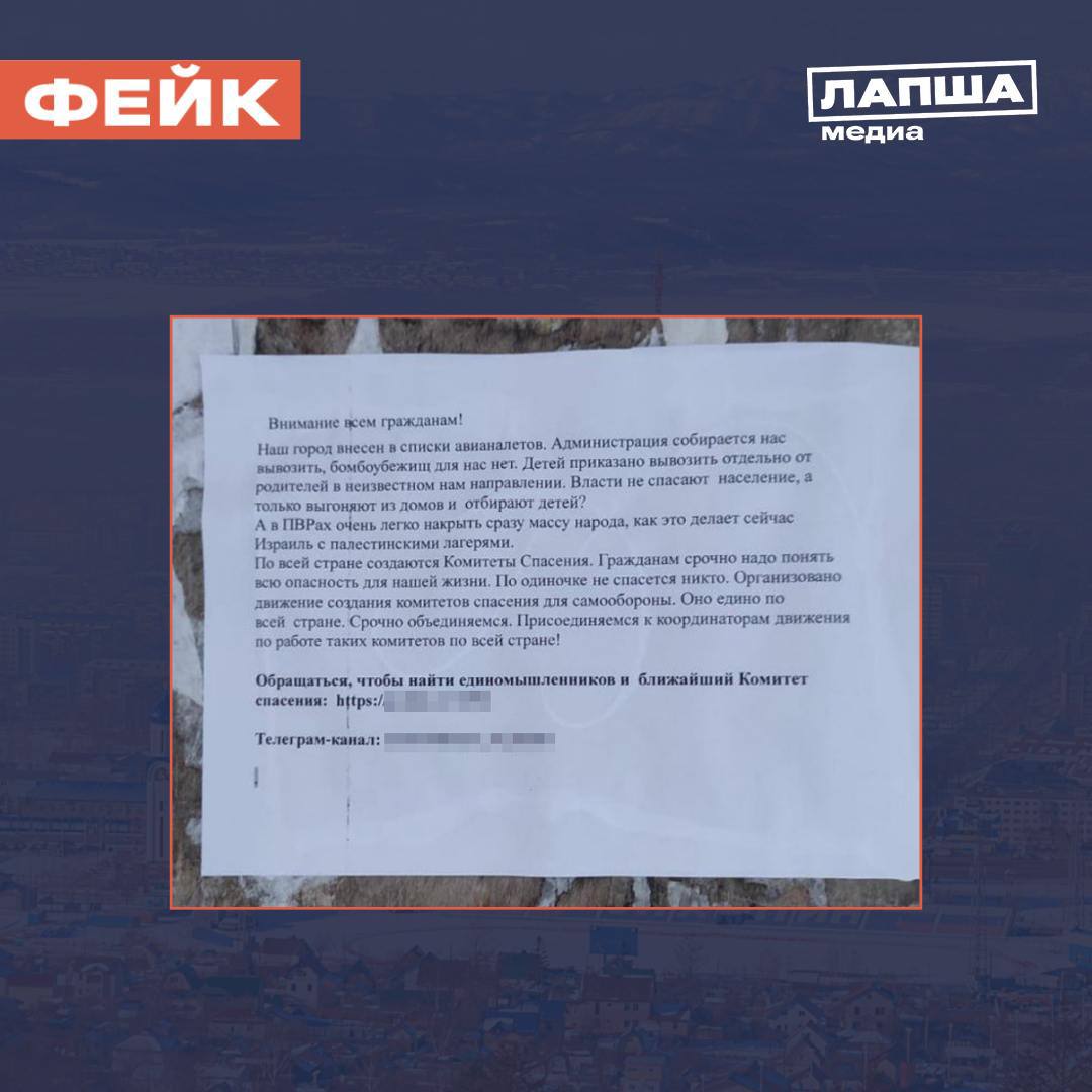 ‍  Города в Сахалинской и Кемеровской областях якобы попали в «список авианалетов». В листовках говорится о скорейшей эвакуации, а вся информация содержится в канале ближайшего «комитета спасения».      Подобные объявления создаются с целью набора подписчиков на канал. Более того, за созданием ссылок могут стоять мошенники, подчеркнули в УМВД России по Сахалинской области.  «Ни в коем случае не нужно переходить по ссылкам или QR-кодам в подобных объявлениях, так как это могут быть мошенники», — сообщили в полиции.   Листовки с идентичным текстом также распространяли в Самарской, Воронежской, Владимирской областях, а также в Москве и Петербурге.    Подпишитесь на «Лапша Медиа»