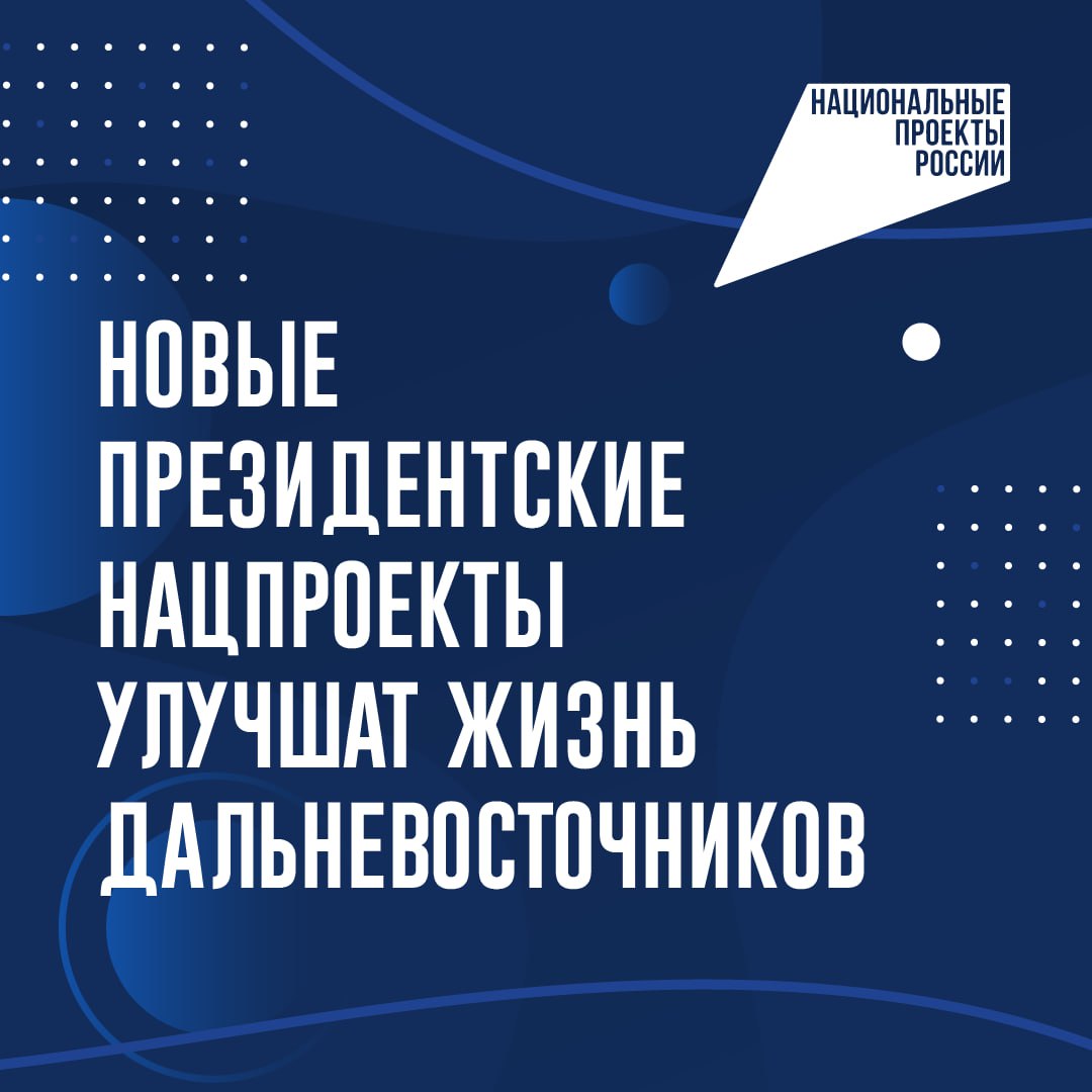 В России стартовали 19 новых нацпроектов: что изменится?  «Семья» включит в себя действующие эффективные меры, программы и льготы. При этом предусмотрено их обновление исходя из запросов самих семей. «Молодежь и дети» поможет найти работу мечты с высокой зарплатой. «Продолжительная и активная жизнь» позволит отремонтировать поликлиники и закупить современное оборудование.  Подробнее о новых мерах поддержки и достигнутых результатах – в карточках.