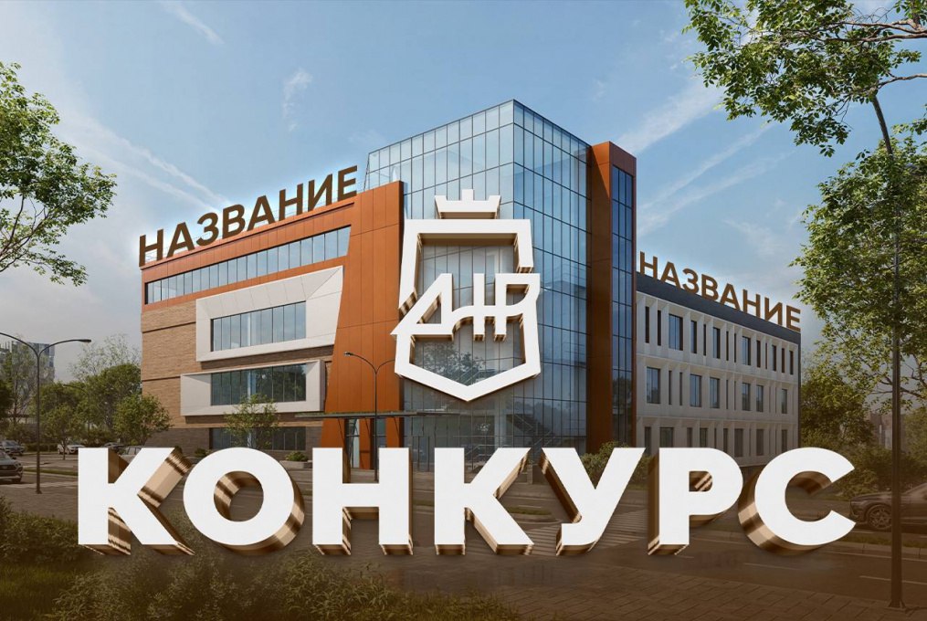 Жители ДНР предложили более 2 000 названий для молодежного центра в Донецке Конкурс на лучшее название для строящегося в Донецке молодежного центра собрал уже более 2000 предложений от жителей ДНР. Об этом сообщили в Министерстве молодежной политики Республики. В ведомстве напомнили, что инициатива получила одобрение главы региона Дениса Пушилина, который предложил провести открытое финальное голосование в официальном сообществе Минмола ДНР в сети «ВКонтакте». В настоящее время проводится систематизация всех полученных предложений. Затем экспертная группа выберет 10 лучших вариантов, которые будут представлены на открытое голосование среди жителей Республики.