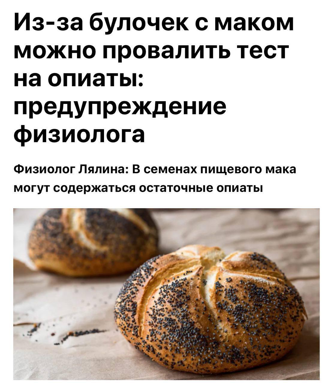 Любителей булочек с маком могут признать наркоманами из за появления на рынке грязных сортов мака с содержанием опиатов и морфина Такие вещества вызывают сонливость спутанность сознания и при большом потреблении могут дать положительный результат на наркотесте bankser