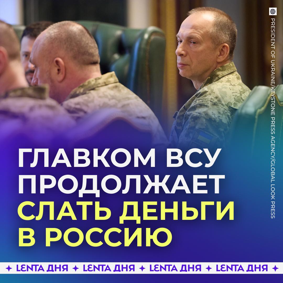 Деньги из военного бюджета Украины утекли в Россию Главком ВСУ Сырский использовал казённые деньги чтобы заплатить пять миллионов рублей за лечение отца в российской клинике Примечательно что до этого командующий критиковал обеспечение украинской армии В итоге о ситуации узнали украинские власти и начали обсуждать отставку Сырского Ранее было известно что отец главкома ВСУ проживает в России и борется с болезнью головного мозга При этом Сырский не общается с родственниками с начала СВО Подпишись на Ленту дня MAX ТГ Участвуй в розыгрыше