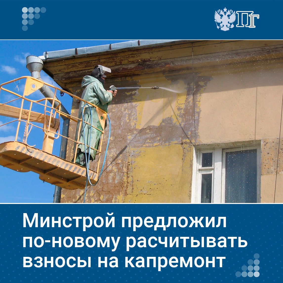 Минстрой предложил дифференцировать взносы на капремонт в зависимости от наличия лифта в доме. Также планируется принимать во внимание задолженность по капремонту. Изменения планируют внести в Жилищный кодекс. Кроме того, поправки предусматривают сокращение отсрочки по оплате взносов на капремонт в новых домах с пяти лет до одного года. Подписаться на «Парламентскую газету»