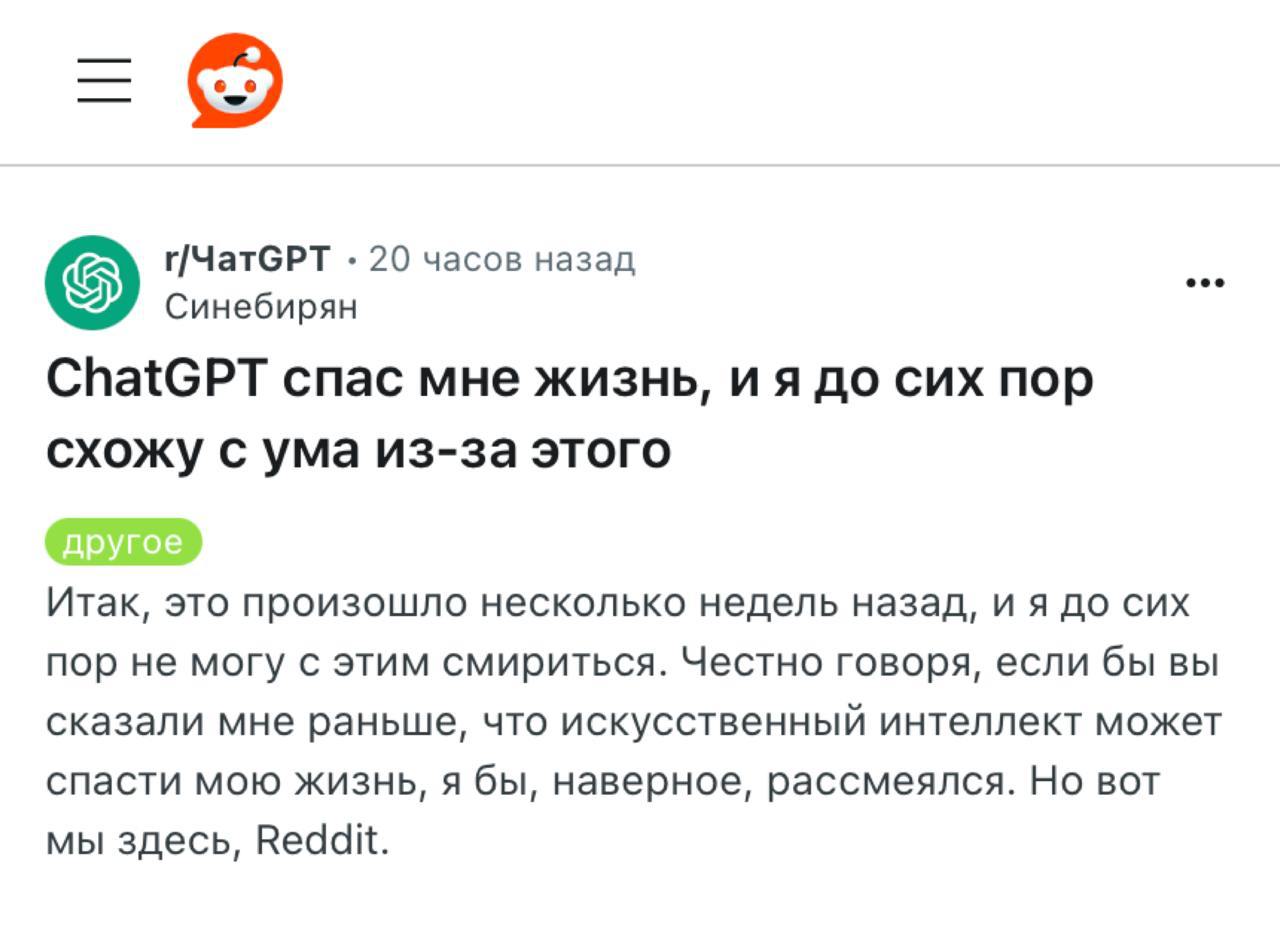 Пользователь Reddit поделился историей, как ChatGPT буквально спас ему жизнь — и это не шутка.   Парень после ночной работы почувствовал давление в груди и решил, что все дело в недосыпе и кофеине, но спросил у ChatGPT. ИИ вдруг напрягся и сказал вызывать скорую.  В больнице подтвердили: началась ранняя стадия инфаркта. Промедли он ещё час — история могла закончиться совсем иначе.