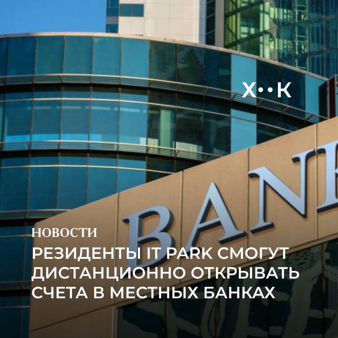 Резиденты IT Park смогут дистанционно открывать счета в местных банках Соответствующее постановление подписал президент Шавкат Мирзиёев Получившие ПИНФЛ зарубежом сотрудники компаний резидентов IT Park смогут открыть счет или карту через диппредставительство Узбекистана Также резиденты смогут платить за зарубежные рекламные услуги и программы иностранной разработки с корпоративных карт Максимальная сумма платежей по таким картам составит 500 тыс в год Также проекты участвующие в программе Цифровые стартапы смогут бесплатно пользоваться данными системы Цифровое правительство до года Поддержать нас Наш Instagram hook report