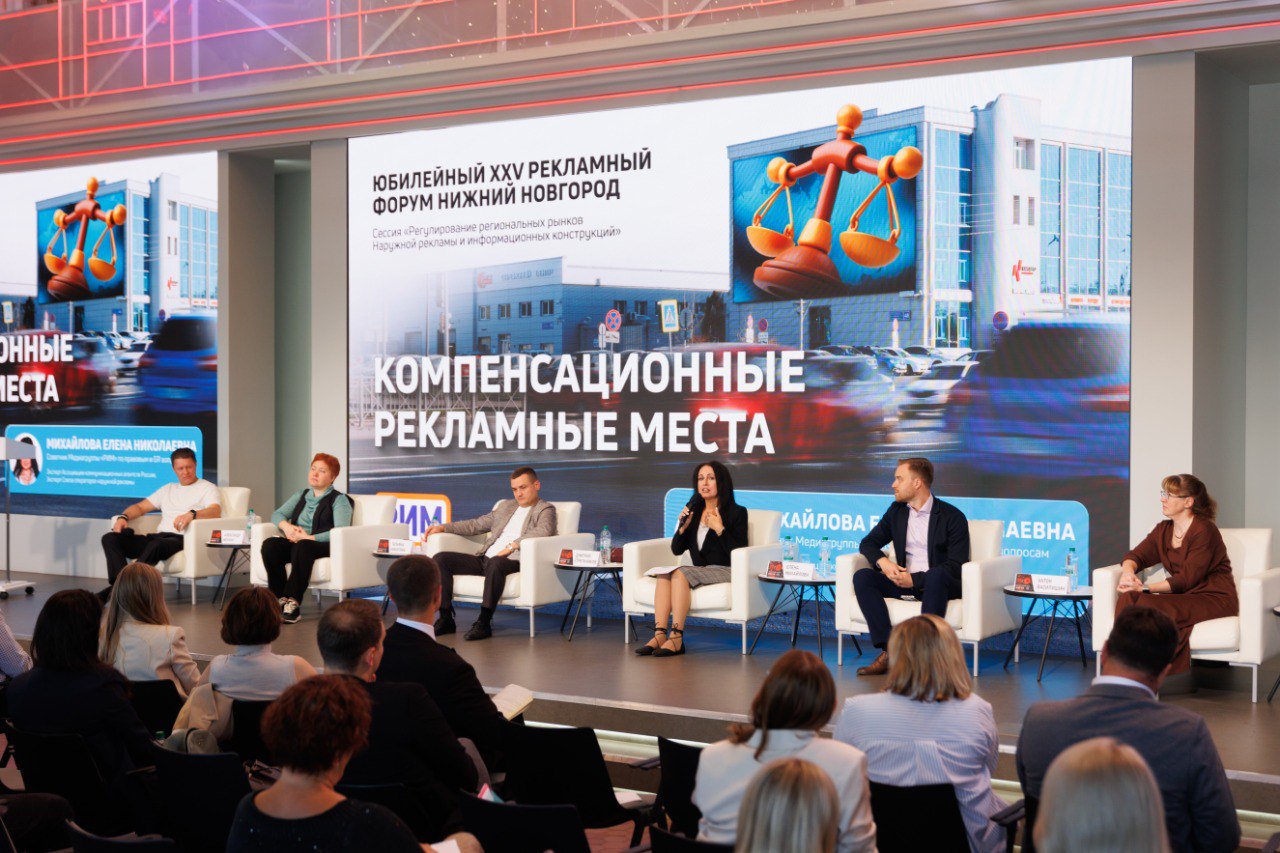 Сессия Регулирование региональных рынков наружной рекламы и информационных конструкций 5 сентября в рамках сессии представители регулятора ФАС муниципальный органов власти и бизнеса обсудили актуальные вопросы размещения наружной реклам которые частично были озвучены 4 сентября на круглом столе в Администрации г Нижнего Новгорода Эксперт Ассоциации коммуникационных агентств России АКАР советник по правовым и GR вопросам Медиагруппы РИМ Елена Михайлова представила законопроект внесении изменений в ФЗ О рекламе основными задачами которого является защита инвестиций субъектов МСП и сохранение стабильности бюджетов местного самоуправления механизм допустимого переноса рекламных конструкций а также поддержка градостроительного комплексного развития территорий без ущерба для предпринимателей Кроме того в рамках сессии обсуждались Критерии предоставления компенсационного места для наружной рекламы Унификация процедуры переноса рекламных конструкций и процесса согласования этого переноса Предложение установить коридор безопасности для установки и переноса рекламных конструкций 500 м вдоль дороги который разработал МАДИ Московский автодорожный институт Моменты защиты местного самоуправления от злоупотреблений при размещении рекламных конструкций Представитель подразделения наружной рекламы администрации г Омска Елена Карпова предложила в качестве зоны компенсационных мест использовать коэффициент территориальности который используется при торгах Прозвучало также предложение разработать компенсационную схему городов для переноса рекламных конструкций В Москве есть 3 резонансных судебных решения суд решил что ликвидация рекламной конструкции наносит ущерб реализации бизнес плана компании владельца конструкции Взамен суд предложил сохранить количество рекламных конструкций но перенести спорную конструкцию на другую территорию такое решение не будет нарушением норм о конкуренции Внесение законопроекта который в том числе установит компенсационные места для наружной рекламы позволит примирить интересы предпринимателей и власти бизнес сохранит свои доходы а муниципалитетам не придётся возвращать деньги из бюджета и наступать себе на горло резюмировал обсуждение академик Российской Академии Рекламы Александр Менчук