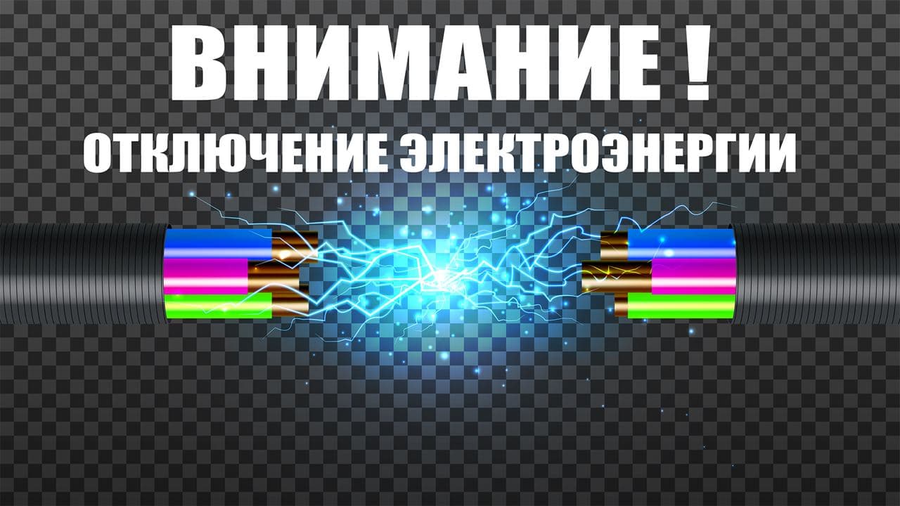 В Долгопрудном произошло частичное отключение электроэнергии. Аварийная бригада уже выехала на место и приступила к работам.   Подача электроэнергии будет восстановлена в течение 30–60 минут.  По вопросам электроснабжения можно обращаться в круглосуточный контактный центр «Светлая линия» ПАО «Россети Московский регион» по многоканальному телефону 8-800-220-0-220  220 для звонков с мобильных телефонов .