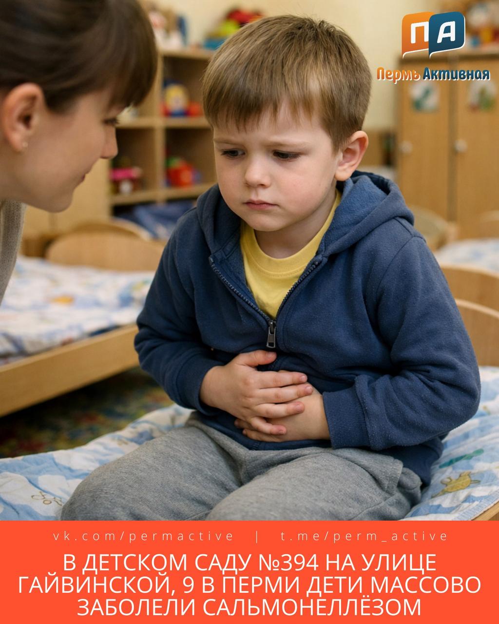 В детском саду 394 на улице Гайвинской 9 в Перми дети массово заболели сальмонеллёзом По словам родителей 2 февраля у нескольких детей появились тошнота диарея и высокая температура Через два дня учреждение закрыли на карантин Нескольких малышей госпитализировали у них подтвердили сальмонеллёз В настоящее время Роспотребнадзор проводит проверку Руководство детского сада уже расторгло договор с компанией поставщиком питания Подпишитесь на нас в ТГ MAX ВК Прислать материала