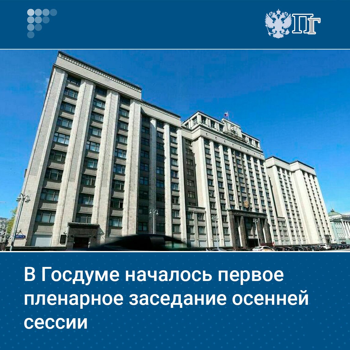 Председатель Госдумы Вячеслав Володин на пленарном заседании 16 сентября объявил открытой осеннюю сессию Госдумы В этом году сессия палаты продлится до 30 декабря Осенняя сессия объявляется открытой сказал председатель Госдумы После этого депутаты стоя выслушали гимн России Подписаться на Парламентскую газету