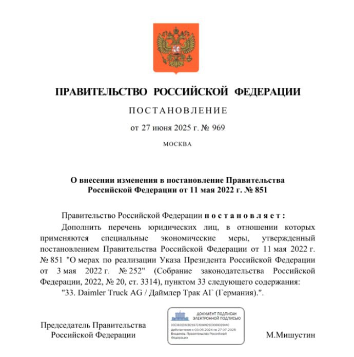 Россия ввела санкции против крупнейшего производителя грузовиков в мире, немецкой Daimler Truck. Постановление правительства подписал Мишустин.