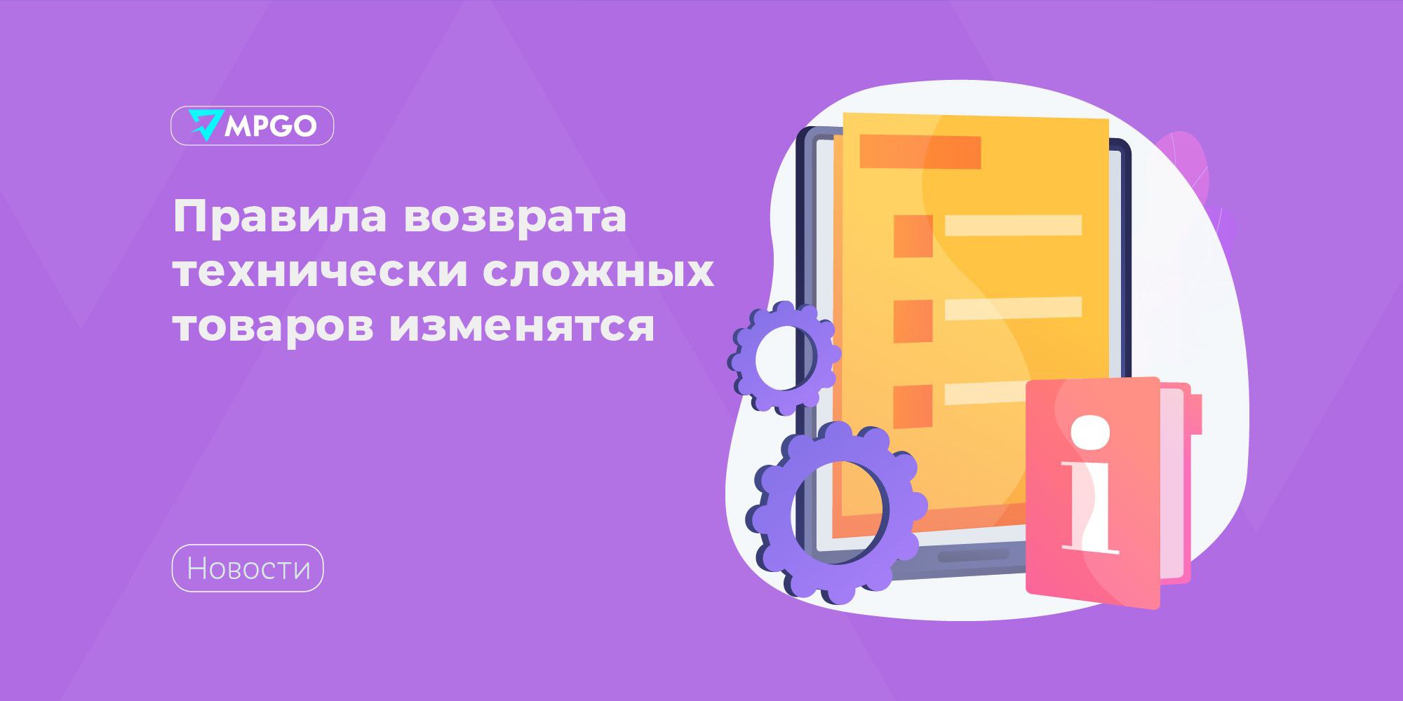 Правила возврата технически сложных товаров изменятся С 1 февраля 2026 года в РФ вступят в силу новые правила возврата некачественных технически сложных товаров Теперь при возврате такого товара покупатели смогут требовать возмещения разницы в цене с учетом его износа и года выпуска О этом рассказали РИА Новости По словам юристов эти изменения призваны защитить покупателя от ситуации когда при возврате товара он получает сумму которую ранее заплатил но купить аналогичный товар уже не может потому что цены из за инфляции поменялись Покупатель сможет получить разницу между ценой по которой купил товар и рыночной ценой аналогичного по характеристикам износу году выпуска товара в момент добровольного удовлетворения требования продавцом либо на момент вынесения судебного решения пояснили эксперты Индустрия