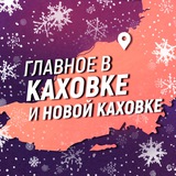 Главное в Каховке и Новой Каховке