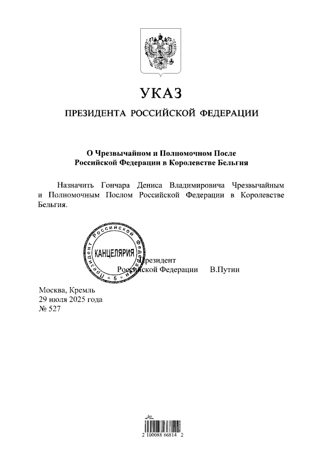 Президент России Владимир Путин назначил нового посла в Бельгии. Согласно указу, дипломатическую миссию теперь возглавит Денис Гончар, ранее занимавший должность директора Четвертого департамента стран СНГ.
