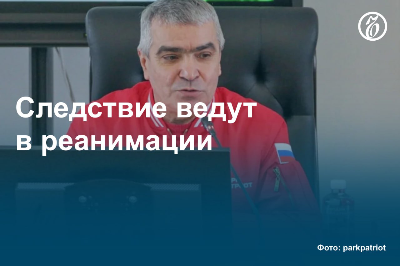 СКР завершил расследование уголовных дел бывшего директора парка «Патриот» полковника в отставке Вячеслава Ахмедова на фото и заместителя начальника Главного управления инновационного развития Минобороны России генерал-майора Владимира Шестерова, стало известно «Ъ». Их обвиняют в хищении 30 млн руб. бюджетных средств В настоящее время фигуранты, заключившие с прокуратурой досудебные соглашения о сотрудничестве, знакомятся с материалами расследования, которые направят в Одинцовский гарнизонный военный суд. В свою очередь, бывший замминистра обороны генерал армии Павел Попов, на которого они дали показания, не выходит из реанимации. #Ъузнал