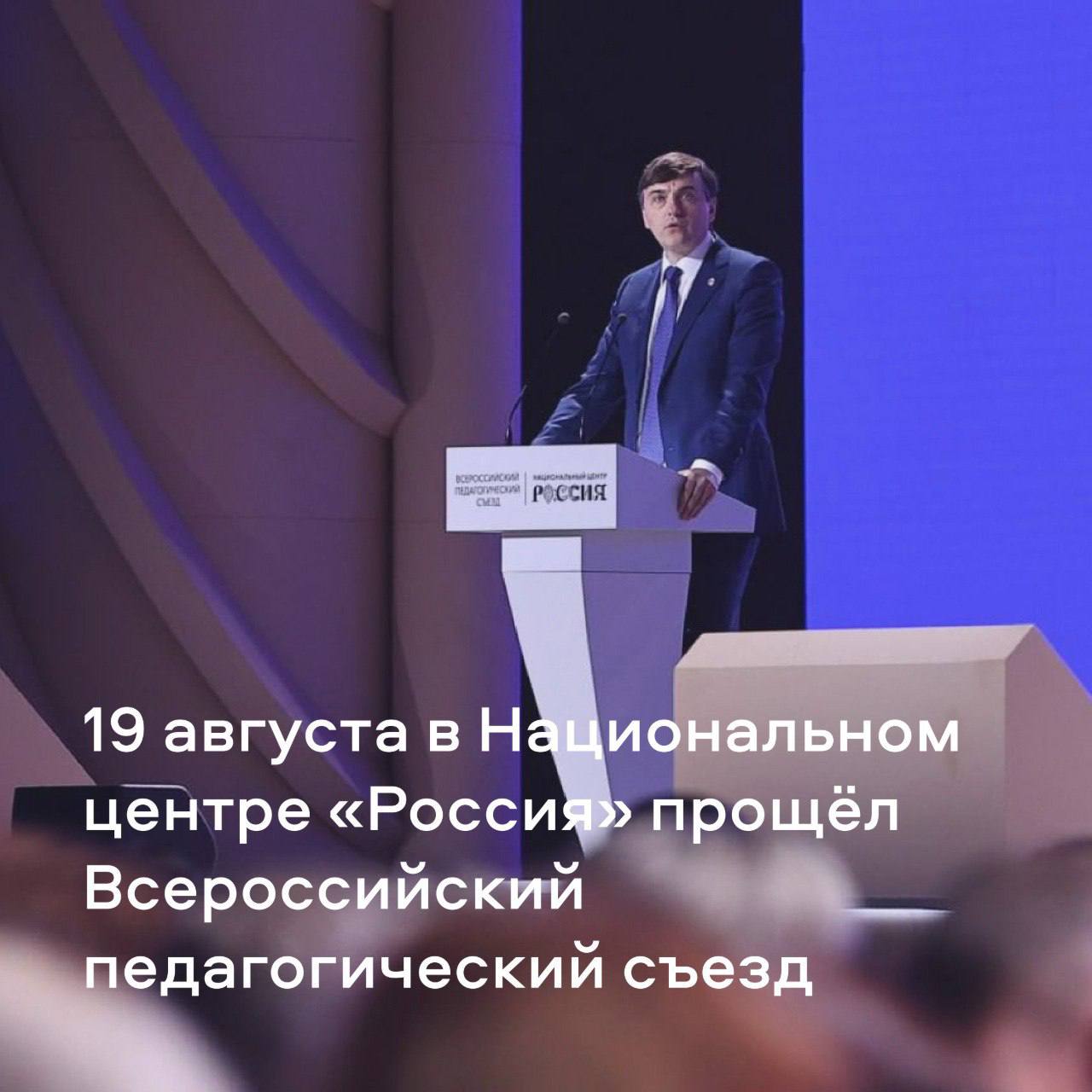 Всероссийский педагогический съезд история масштабы и будущее образования 19 августа в Национальном центре Россия прошёл Всероссийский педагогический съезд Мероприятие собрало более 1300 педагогов со всех уголков России учёных Российской академии образования и Российской академии наук депутатов Государственной Думы сенаторов представителей органов исполнительной власти и общественных организаций В центре обсуждений ключевой документ будущего Стратегия развития образования до 2036 года Участников поприветствовали Заместитель Председателя Правительства России Дмитрий Чернышенко Министр просвещения РФ Сергей Кравцов глава Минобрнауки РФ Валерий Фальков руководитель Рособрнадзора Анзор Музаев статс секретарь заместитель руководителя Росмолодёжи Денис Аширов Председатель Комитета Госдумы по просвещению Ирина Белых   Президент Российской Федерации Владимир Путин направил участникам съезда приветствие зачитанное помощником Президента Андреем Фурсенко Важно что отечественная педагогика всегда во все времена отличалась многогранным разносторонним подходом поэтому в наших совместных планах на перспективу нужно обязательно учитывать лучшие традиции дореволюционной советской и уже современной российской школы Опираясь на этот прочный фундамент предстоит решать ключевые вопросы от обновления содержания учебных программ до подготовки квалифицированных педагогов И конечно во всех регионах нужно обеспечить сопоставимый достойный уровень оплаты и условий труда учителей и преподавателей окружить их заслуженным вниманием подчеркнул глава государства Большая работа для большого будущего путь стратегии образования Подготовка Стратегии развития образования до 2036 года это масштабная работа Для этого создано 15 рабочих групп в которых принимают участие почти 1 100 экспертов Уже проведено более 430 встреч разработано более 300 инициатив Мнение общества учтено диалог с людьми стал стратегией Подготовка Стратегии развития образования до 2036 года строится на обратной связи Об этом говорит и рекордное участие в опросе на портале госуслуг Будущее образование в России приняли участие около 340 тысяч человек что делает этот диалог одним из самых масштабных в истории отечественного образования Школа остаётся вторым по значимости институтом после семьи в формировании патриотических чувств граждан Индекс гордости за страну вырос в 2 6 раза с 2021 по 2024 год Доля школьников желающих уехать за границу снизилась с 23 до 7 за 3 года Положительная оценка системы общего образования выросла вдвое с 2016 по 2024 год 97 респондентов считают что молодёжь в России имеет все возможности чтобы реализовать свои способности В августе дискуссия выйдет на всероссийский уровень к обсуждению стратегии подключаются педсоветы по всей стране итоги будут представлены на форуме классных руководителей Работа над документом будет продолжена в течение 2025 года Особое внимание на съезде было уделено Центру знаний Машук в Пятигорске который отметил трёхлетие За 3 года команда организовала более 370 образовательных программ по востребованным направлениям подготовки Их посетили более 45 тысяч слушателей из 89 регионов и 52 стран отметил Дмитрий Чернышенко Центр знаний Машук стартовал в рамках нацпроекта Образование а сейчас развивается в рамках нацпроекта Молодёжь и дети Среди флагманов интенсивы ПедСовет Родительская академия и Академия кураторства В 2024 году запущен первый поток программы высшего кадрового резерва для системы образования второй поток стартует в октябре 2025 года В следующем году запланирован запуск международной программы для руководителей зарубежных школ Мы за развитие за учителей за детей Мы за российское образование Образование Молодцы