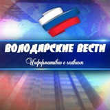 Аватар Телеграм канала: ВОЛОДАРСКИЕ ВЕСТИ