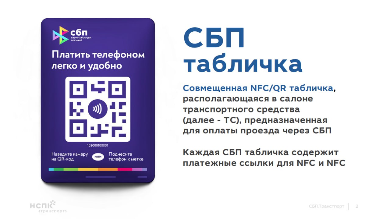 В челябинском транспорте внедрили QR‑коды для оплаты проезда   Специальные таблички размещены в разных частях салона, что позволяет пассажирам сразу проходить вглубь и моментально оплачивать проезд, а не толпиться у валидаторов.   На сегодняшний день QR-коды размещены в 42 автобусах, следующих по маршрутам № 3, 85 и 141. В ближайшее время они появятся и на других маршрутах.    / Прислать новость