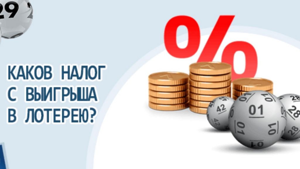 Выигрыши в лотерею в России облагаются по прогрессивной шкале налога на доходы физических лиц НДФЛ от 13 до 22 При выплате выигрышей свыше 15 тысяч рублей организатор автоматически выступает в качестве налогового агента соответственно победители получают выигрыш уже после уплаты всех налогов К примеру при выигрыше 1 млн рублей на руки победитель получит 870 тыс рублей а налог составит 13 уточняют организаторы