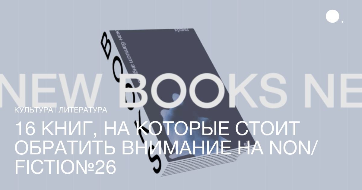 В Гостином Дворе с 5 по 8 декабря пройдет международная ярмарка интеллектуальной литературы non/fictio№26, где будет представлено около 400 издательств. Организаторы даже объявили конкурс на самую весомую покупку: те, чьи приобретения окажутся наиболее тяжелыми, получат поощрительные призы и подарки от ярмарки.  Книжный обозреватель BURO. Анна Попова решила сделать ставку не на количество, а на качество и рассказывает о 16 лотах, на которые стоит обратить внимание.