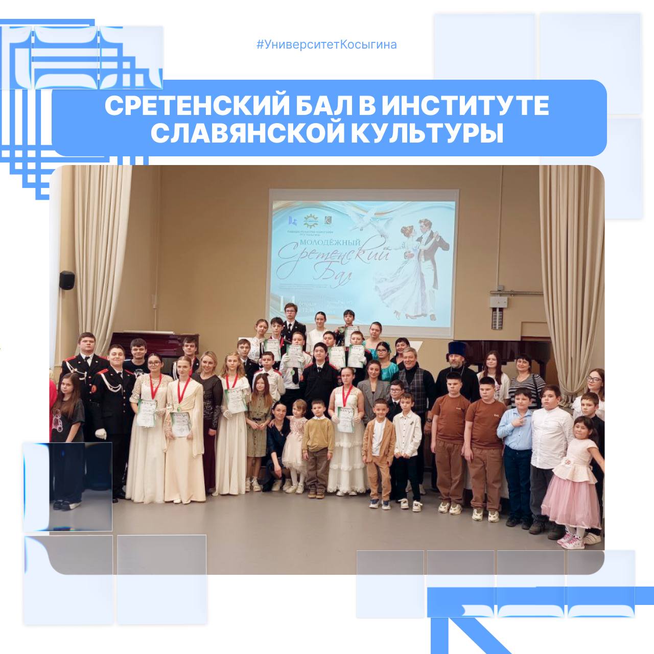 В Институте славянской культуры прошёл традиционный Сретенский бал приуроченный к празднику Сретение Господне Мероприятие состоялось в рамках проекта Исторический бал по программе Обучение служением Студенты направлений Народная художественная культура и Хореографическое искусство подготовили яркую танцевальную программу под руководством профессора Александра Ковтуна Больше информации читай на сайте Подпишись в МАХ РГУимКосыгина УниверситетКосыгина Сайт Telegram VK RUTUBE ДЗЕН