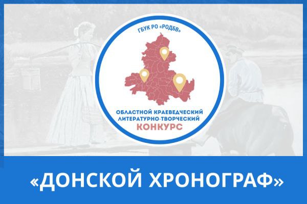 Подведены итоги ежегодного конкурса Донской хронограф Областная детская библиотека имени В М Величкиной завершила приём работ на ежегодный краеведческий конкурс посвящённый 120 летию со дня рождения М А Шолохова и 455 летию служения донских казаков Российскому государству В конкурсе приняли участие более 500 жителей Донского края в числе которых юные читатели и специалисты из 39 муниципальных районов и 12 городов области Наиболее активными стали жители Аксайского и Константиновского районов городов Гуково и Ростова на Дону На конкурс были присланы рассказы презентации видеоролики иллюстрации посвящённые творчеству Михаила Шолохова истории быту и традициям донских казаков Торжественная церемония награждения победителей состоится 21 сентября 2025 года в 11 00 в Ростовской областной детской библиотеке имени В М Величкиной Со списком победителей можно ознакомиться на сайте библиотеки   rodb v ru event project donskoy khronograf донскиебиблиотеки