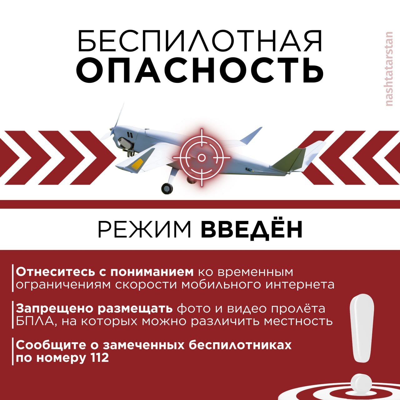 В Татарстане продолжает действовать режим «Беспилотная опасность» Он был введен в 00:41. Данный режим вводится в случае выявления беспилотных летальных аппаратов, движущихся по направлению к нашей республике. Ред. В аэропортах Казани и Нижнекамска объявлен режим «Ковер»