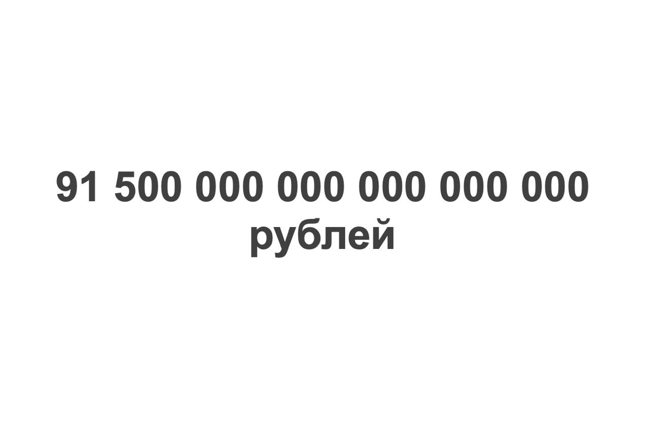 Тем временем долг «дочки» Google перед российскими телеканалами составляет уже более 91,5 квинтиллиона рублей, рассказал конкурсный управляющий компании Валерий Таляровский / п р у ф  Напомним, требования к компании основаны на решениях судов, которые по искам телеканалов обязали Google разблокировать их ютуб-аккаунты.