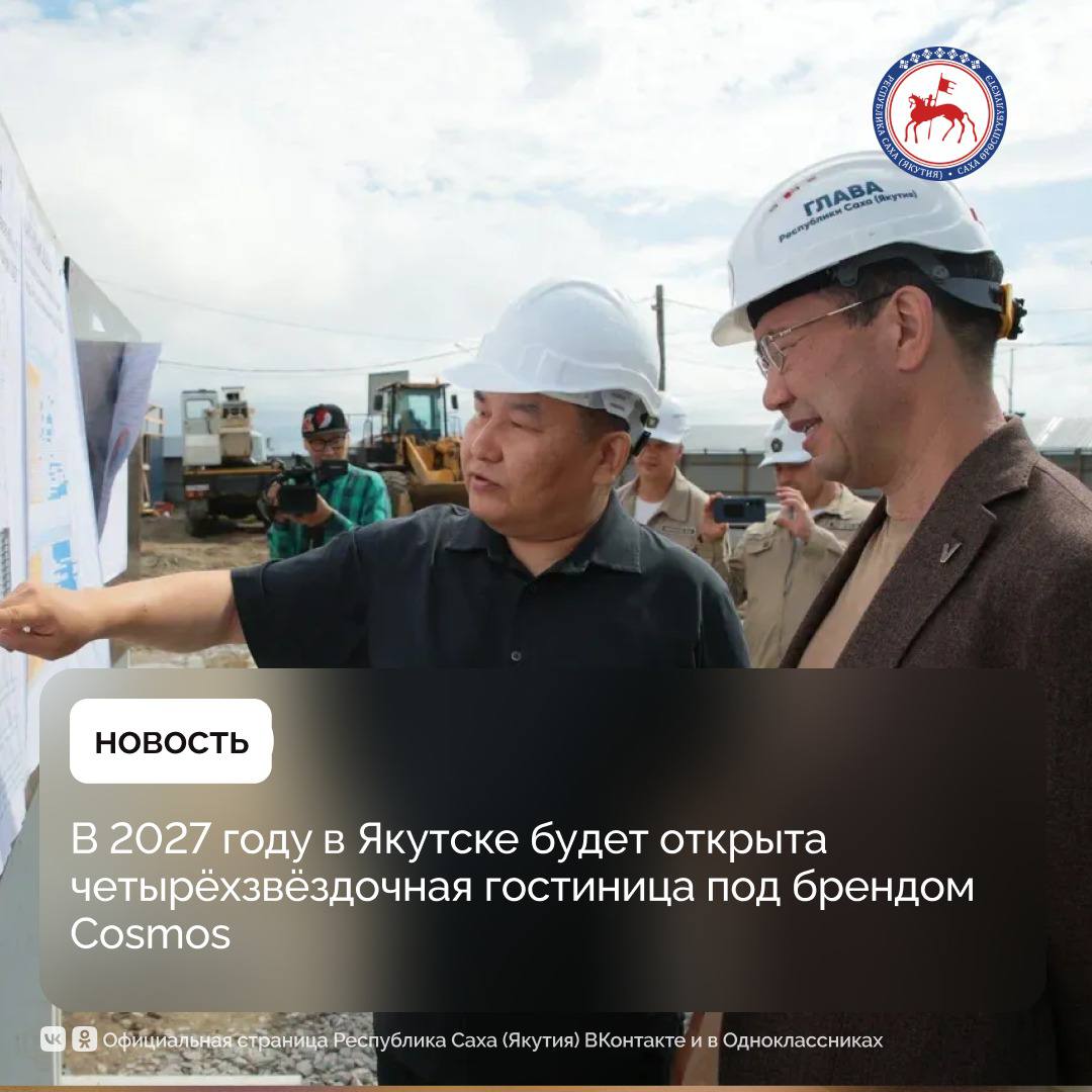В субботу, 26 июля, Глава Якутии Айсен Николаев проверил ход строительства первой на Дальнем Востоке четырёхзвёздочной гостиницы под брендом Cosmos на улице Чернышевская. Сегодня на объекте уже установлены 147 свай из 365, до конца года планируется возвести каркас двух первых этажей. Глава республики в ходе обсуждения вопросов строительства поставил задачу ввести объект в эксплуатацию до конца 2027 года. «Мы надеемся, что до конца 2027 года этот очень важный и нужный для Якутска и для развития туризма в целом объект здесь у нас появится. Это будет современное красивое здание, отвечающее всем требованиям», – отметил Айсен Николаев. Гостиница станет первым на Дальнем Востоке объектом под известным брендом Cosmos. В 13-этажном здании разместятся 148 номеров различных категорий, включая «Стандарт», «Джуниор сюит», «Люкс» и номера, адаптированные для маломобильных гостей. Комплекс также будет включать деловой центр, ресторан, лобби-бар, фитнес-зал, зону отдыха с сауной, конференц-зону и иные объекты, необходимые для комфортного пребывания. Общая площадь комплекса составит более 9 тысяч квадратных метров. На первом этаже разместятся кухня с полным набором производственных цехов, служебные и инженерные помещения. На втором — офисный блок, столовая для персонала и многофункциональный зал, подходящий как для конференций, так и для проведения банкетов. Начиная с третьего по двенадцатый этаж, будут расположены гостиничные номера. В оформлении фасада будет использовано сочетание серого и белого цветов, а также якутский лировидный орнамент, вдохновлённый эпическим наследием народа саха. Национальный колорит найдёт отражение и в оформлении входной группы: у гостиницы установят шесть традиционных опор-сэргэ — символов гостеприимства, счастья и благополучия. Проект реализует застройщик СДК «Центр», учредителями которой выступают Корпорация «Туризм.РФ», Cosmos Hotel Group и УК «Центр» входит в группу «РИК» . #ПравительствоЯкутии