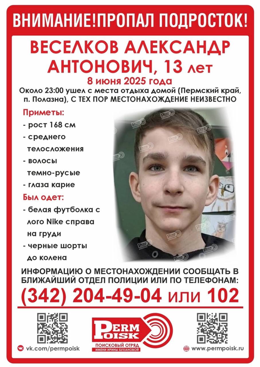Поисковики объявили срочный сбор на поиски подростка. Поздно вечером 8 июня 13-летний Саша ушел с места отдыха в поселке Полазна на улице Сибирская и пропал. Тех, кто готов принять участие в поисках, просят связаться с инфоргом Екатериной Андреевой по номеру: 8-919-46-21-621 . Точка сбора — в конце улицы Заречная в Полазне. Если вы что-то знаете об Александре, свяжитесь с редакцией: . Источник: Поисковый отряд имени Ирины Бухановой Подписаться Прислать новость