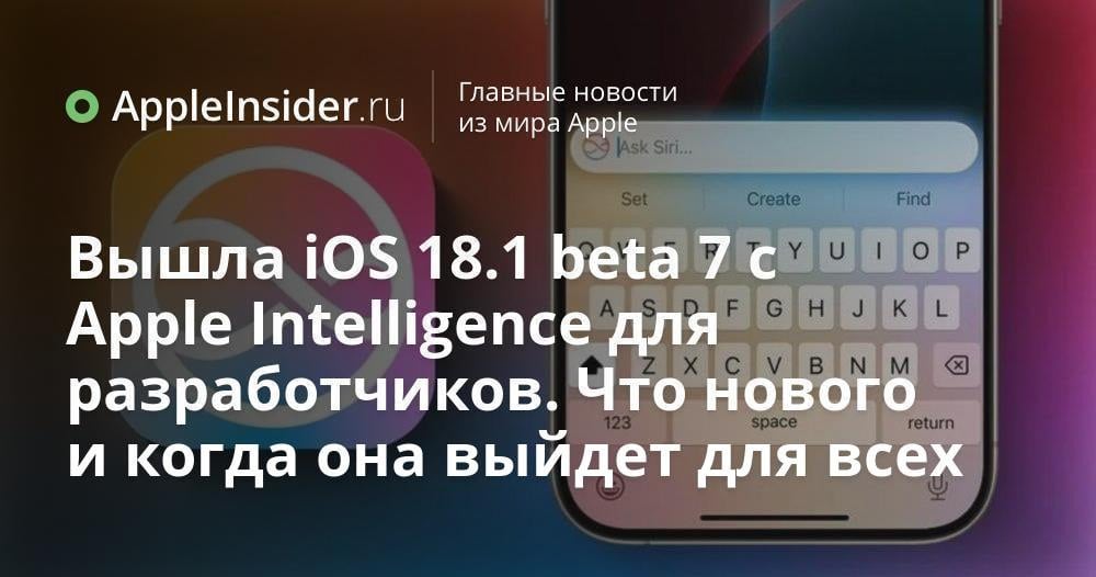 Вышла iOS 18.1 beta 7 для разработчиков, в которой исправлены существующие ошибки и учтены пожелания пользователей. Что нового нас ждет в этом обновлении и стоит ли его скачивать уже сейчас?