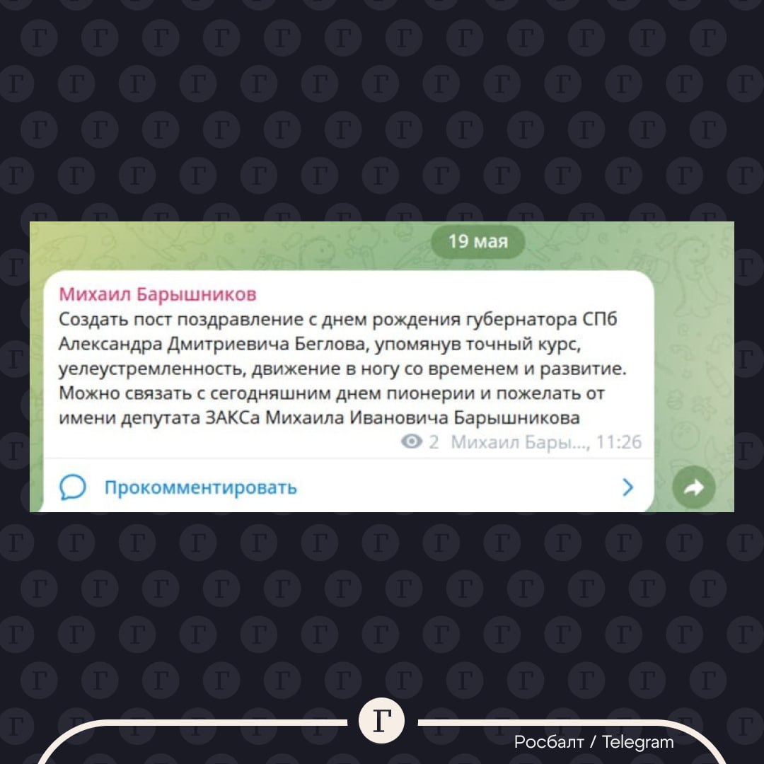 Петербургский депутат по ошибке разместил в Telegram инструкцию к поздравлению губернатора. Михаил Барышников не стал отрицать ошибку. Он рассказал «Газете.Ru», что хотел попросить помощника написать поздравление Александру Беглову, но ошибся адресатом: «Писал помощнику в Telegram, отправил на свою страницу случайно. Пропиарился». Позже текст поста был удален, а на его месте появилось поздравление Беглова с пожеланием «целеустремленности и способность уверенно идти вперед, шагая в ногу со временем». Подписывайтесь на «Газету.Ru» Участвуйте в розыгрыше!