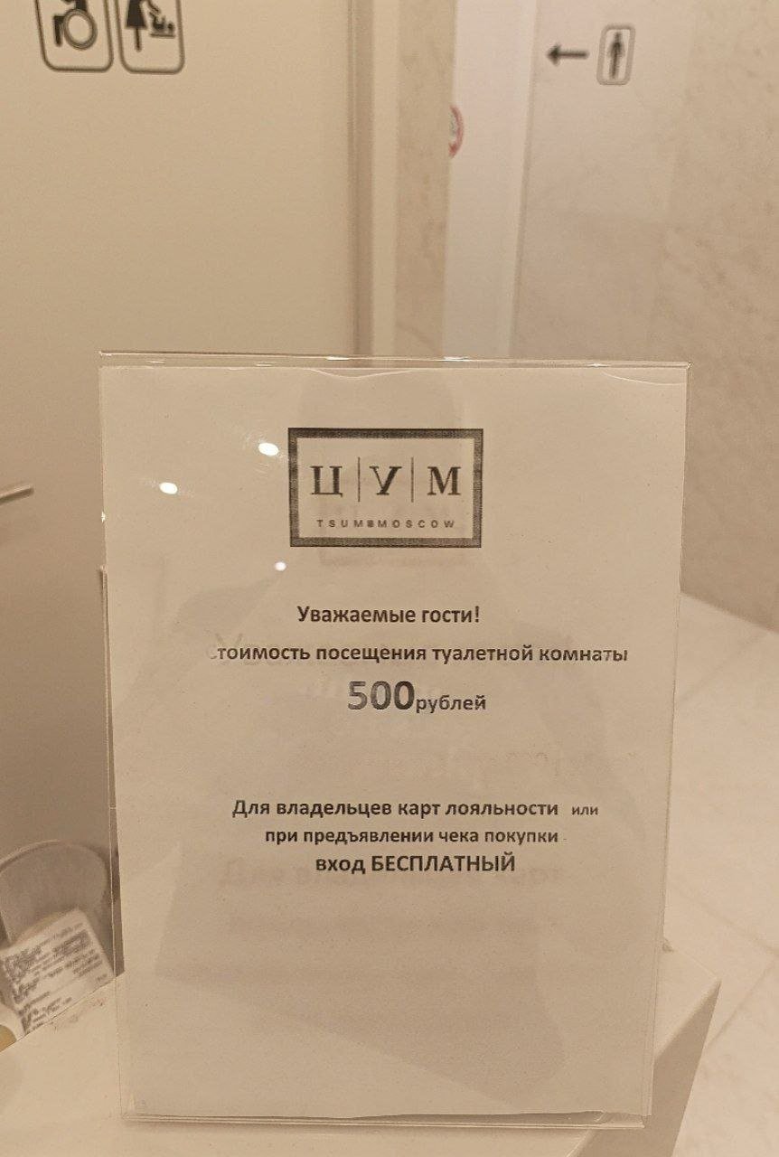 Московский ЦУМ стал требовать 500 рублей за проход в туалет. Теперь это самый дорогой туалет в России. Посетить люксовую уборную бесплатно можно, если показать чек о покупке в ЦУМе или предъявить клубную карту