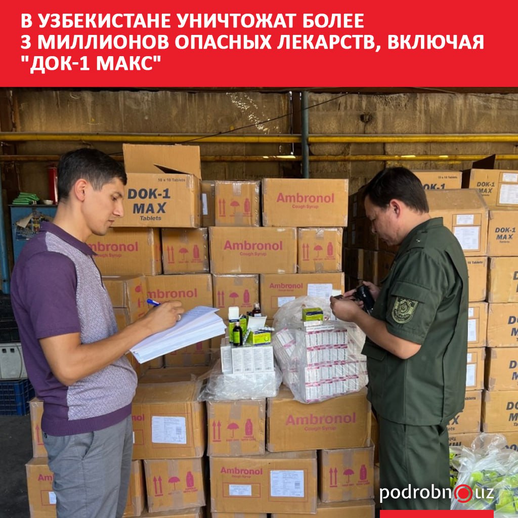 В столице уничтожат более 3 2 миллиона лекарственных средств признанных опасными для здоровья Среди них сироп Док 1 Макс который ранее стал причиной смерти как минимум 68 детей podrobno uz cat obchestvo v uzbekistane unichtozhat bolee 3 millionov opasnykh lekarstv vklyuchaya dok 1 maks Telegram Instagram Facebook Читать на узбекском
