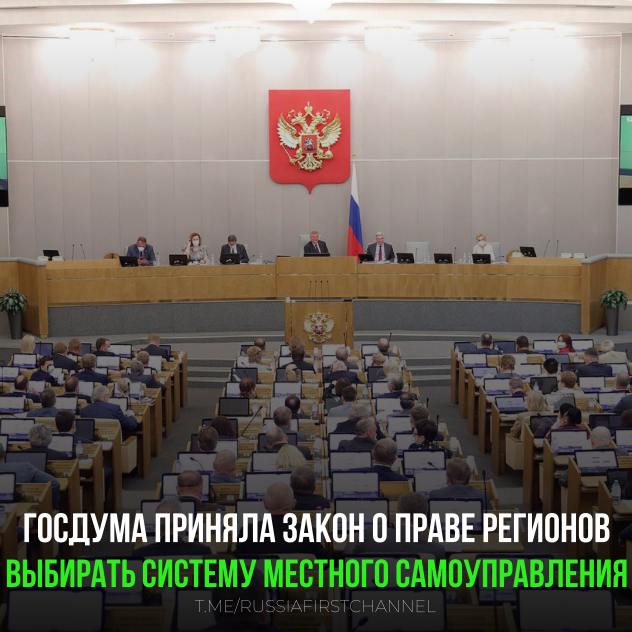 Госдума приняла закон о праве регионов выбирать систему местного самоуправления  Регионы смогут самостоятельно определять, исходя из экономических, политических, национальных традиций, переходить им на одноуровневую систему местного самоуправления, сохранить двухуровневую или выстроить смешанную систему.  Сегодня в стране действует более 16 тысяч поселковых советов, в которых более 100 тысяч депутатов. Между тем 20 регионов уже решили отказаться от данного уровня местного самоуправления.  Данный закон направлен на то, чтобы повысить эффективность и прозрачность работы муниципальных властей и укрепить организационную и финансовую основу их деятельности.    — процветания нашей стране!  РОССИЯ